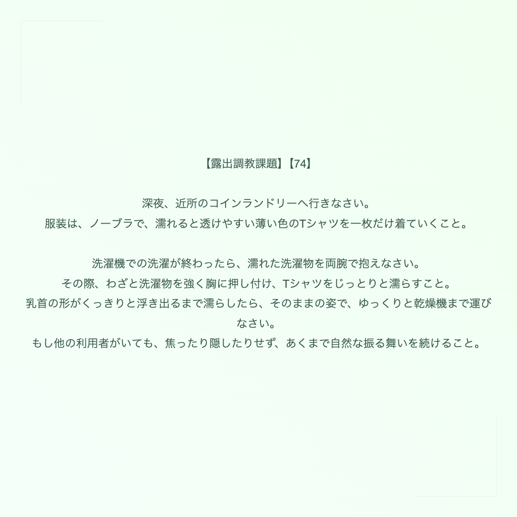 【露出調教課題】【74】