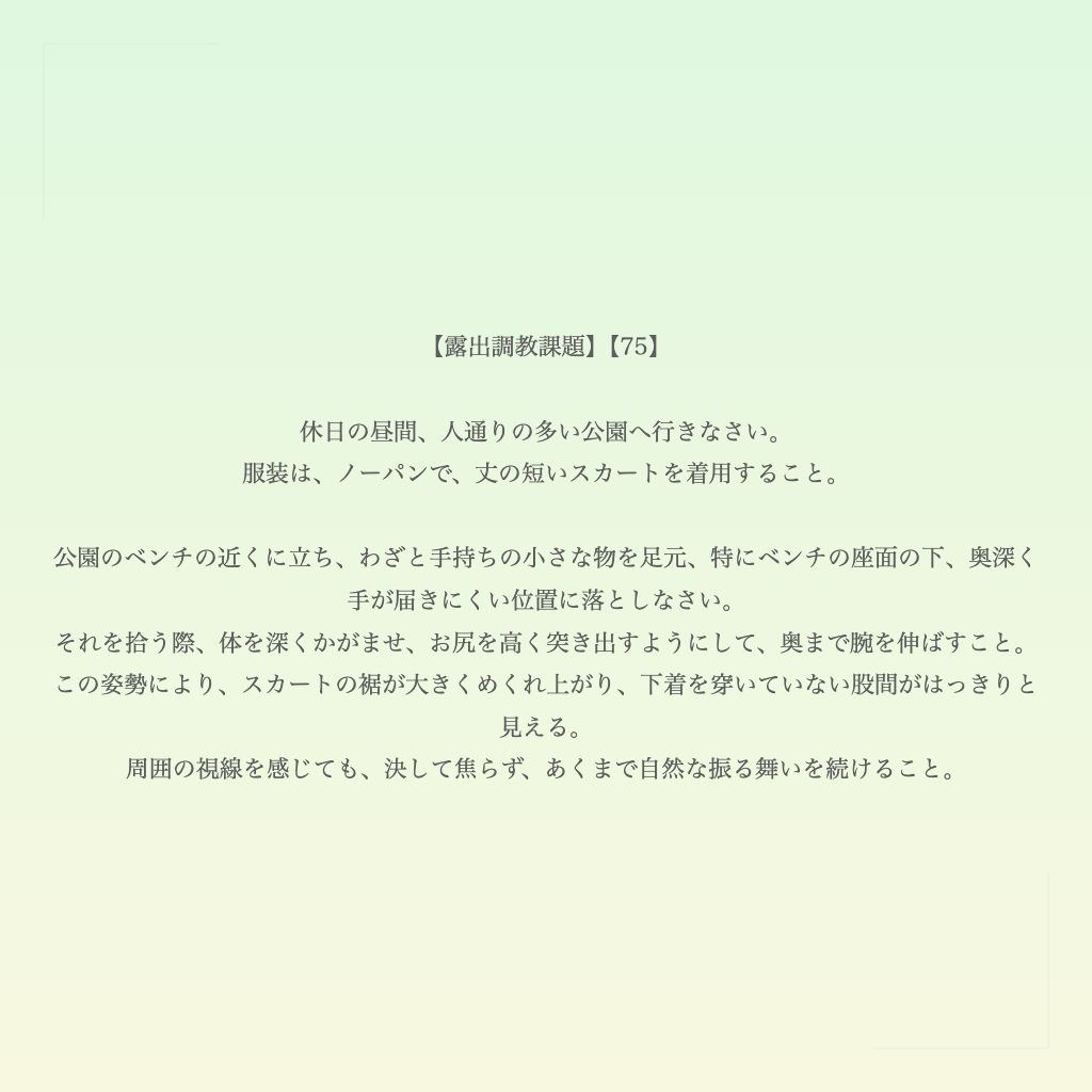 【露出調教課題】【75】