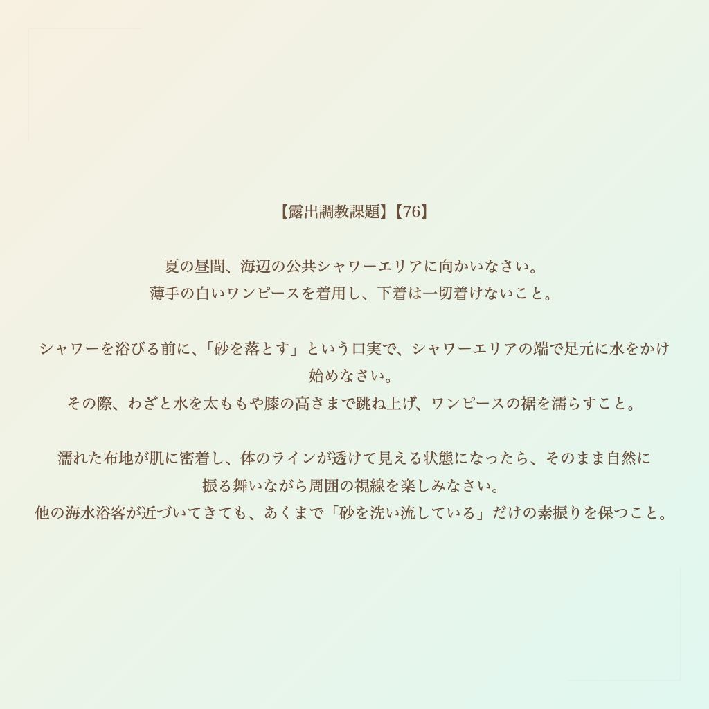 【露出調教課題】【76】