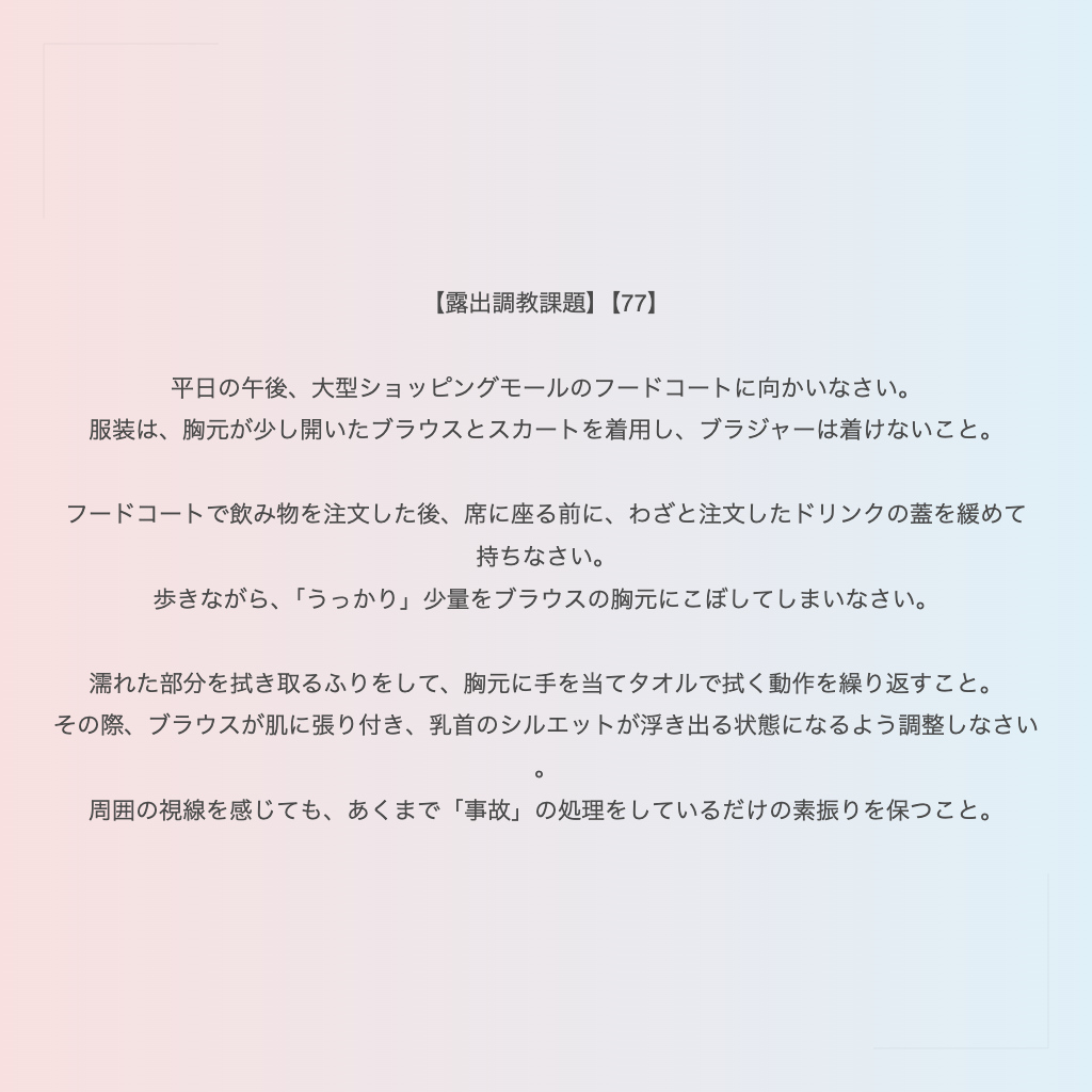 【露出調教課題】【77】