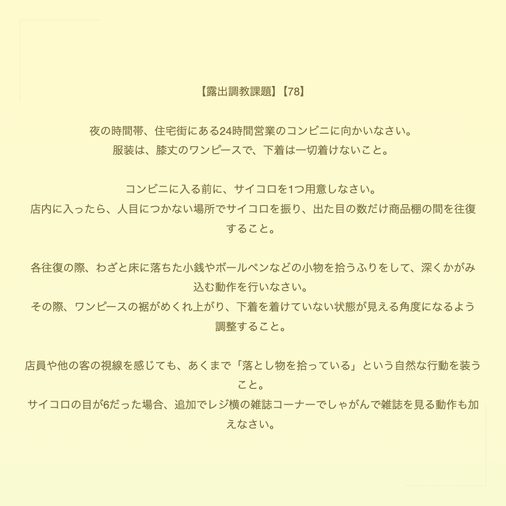 【露出調教課題】【78】