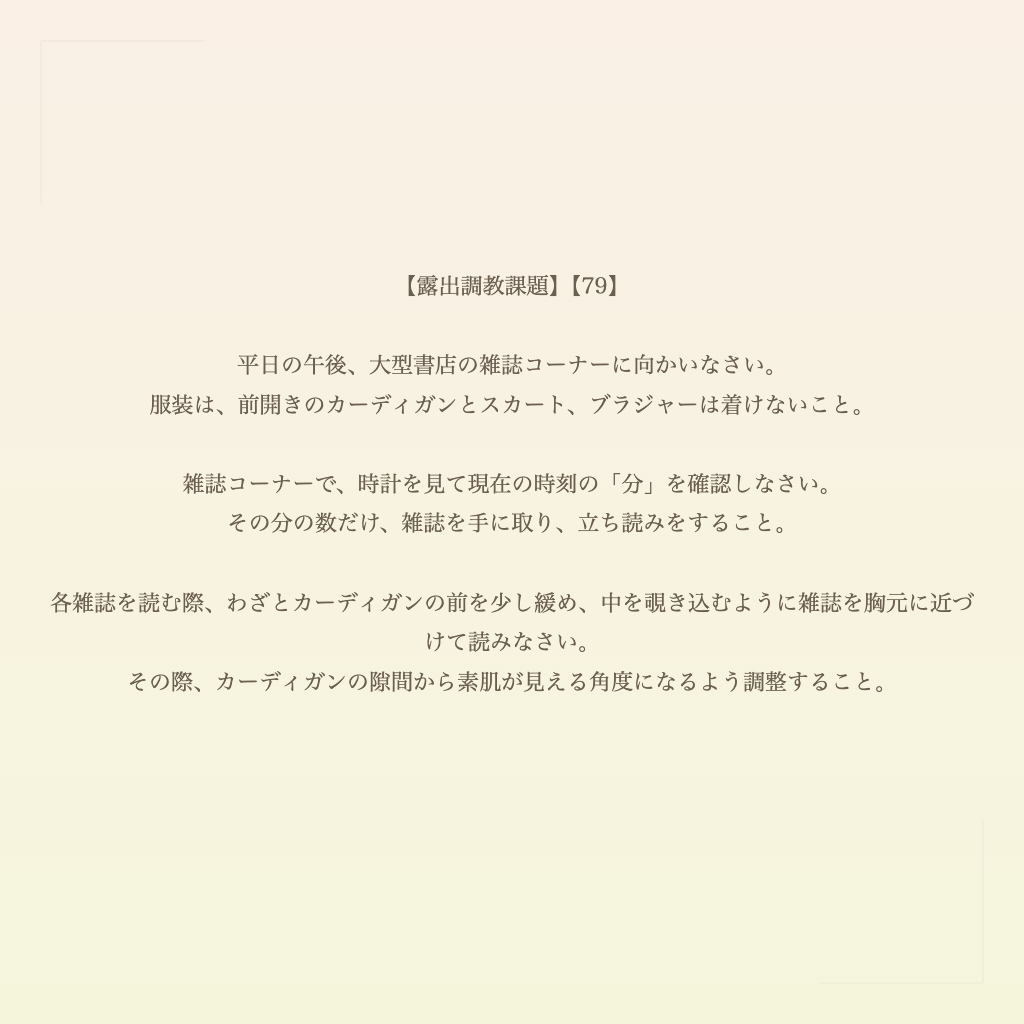 【露出調教課題】【79】