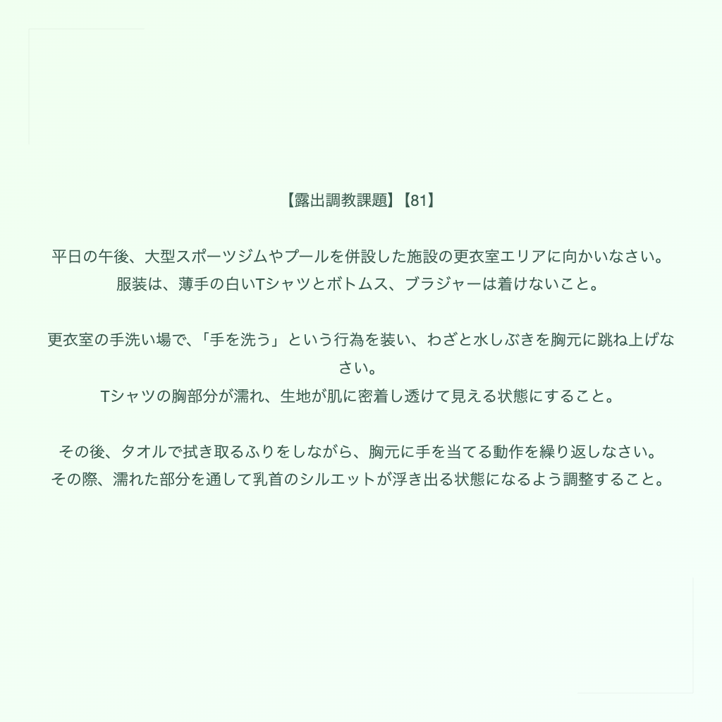 【露出調教課題】【81】