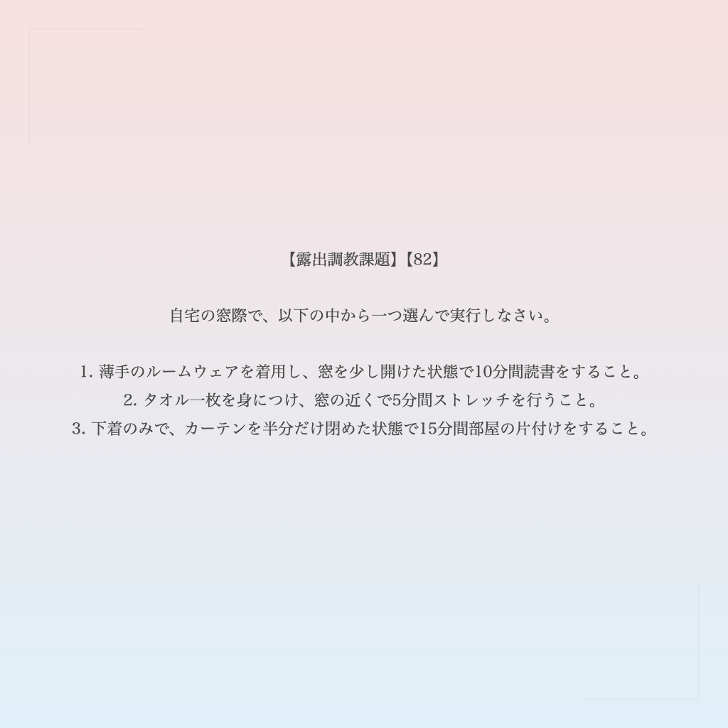 【露出調教課題】【82】