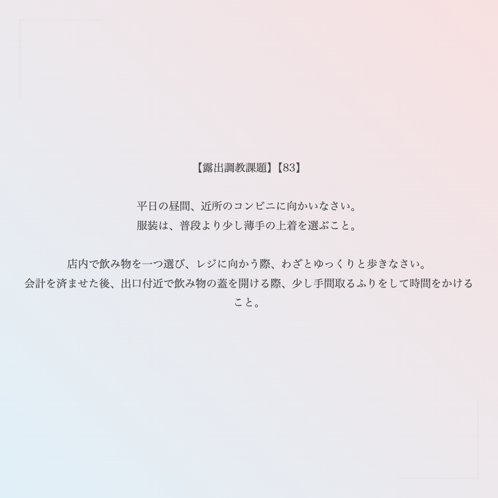 【露出調教課題】【83】