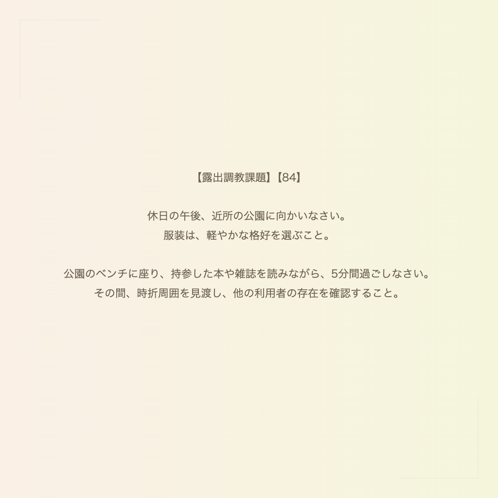 【露出調教課題】【84】