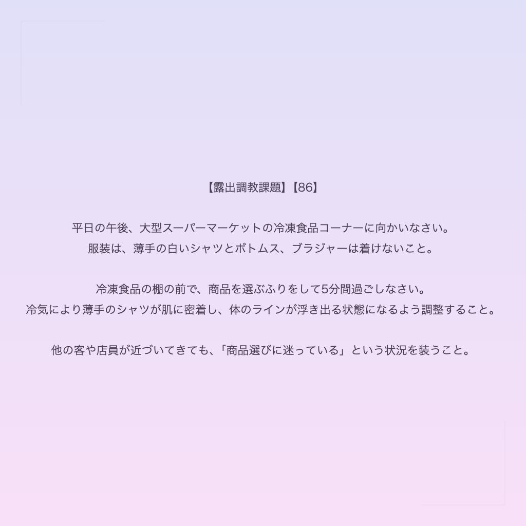 【露出調教課題】【86】