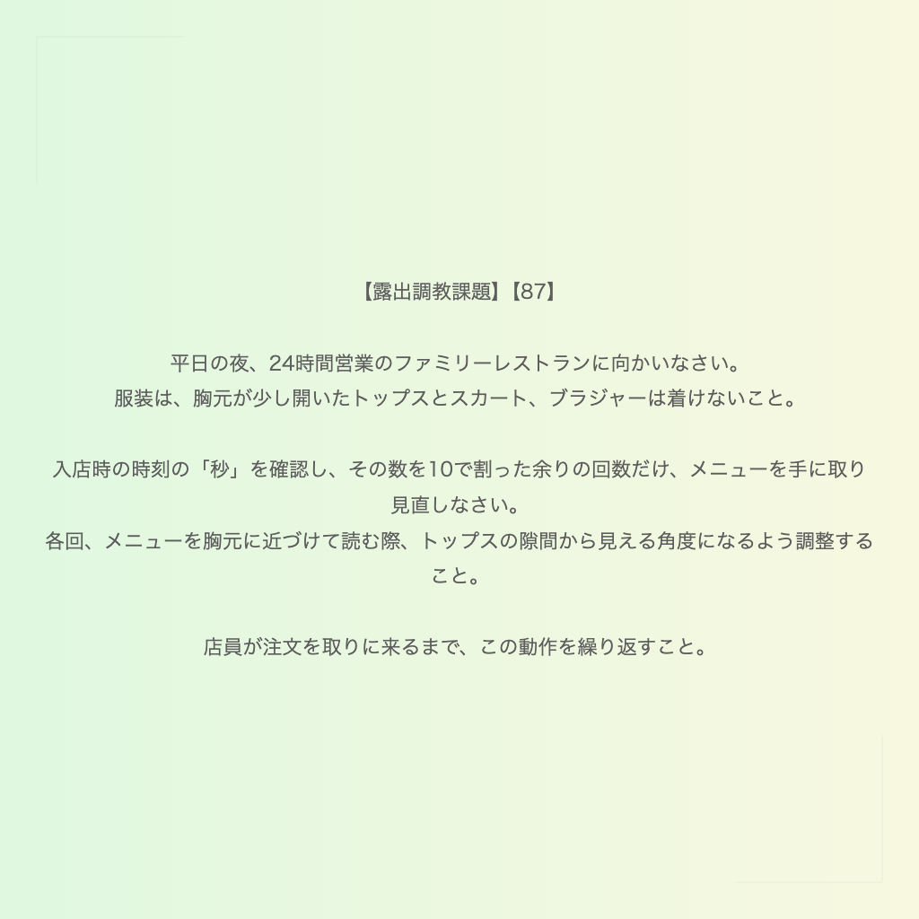 【露出調教課題】【87】