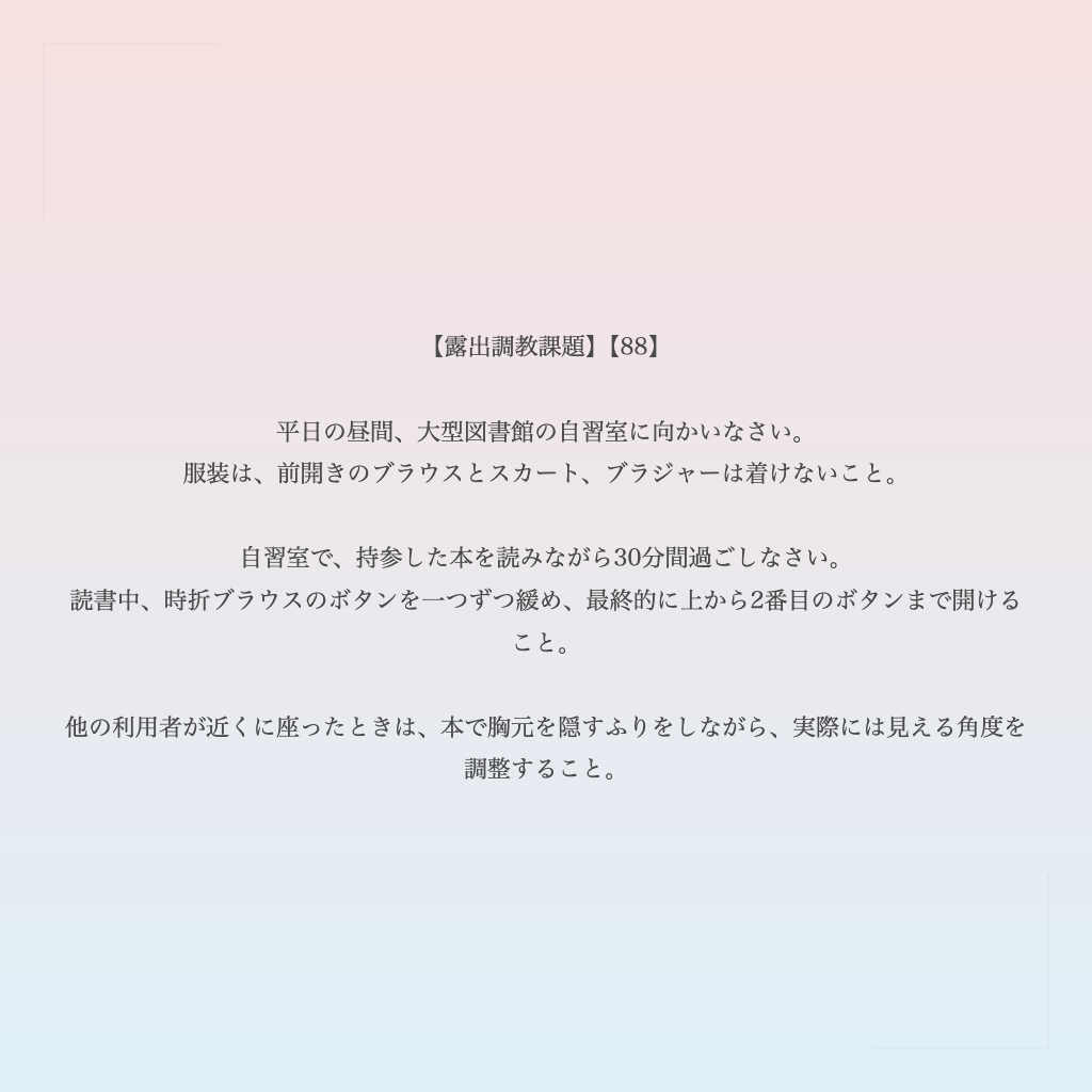 【露出調教課題】【88】