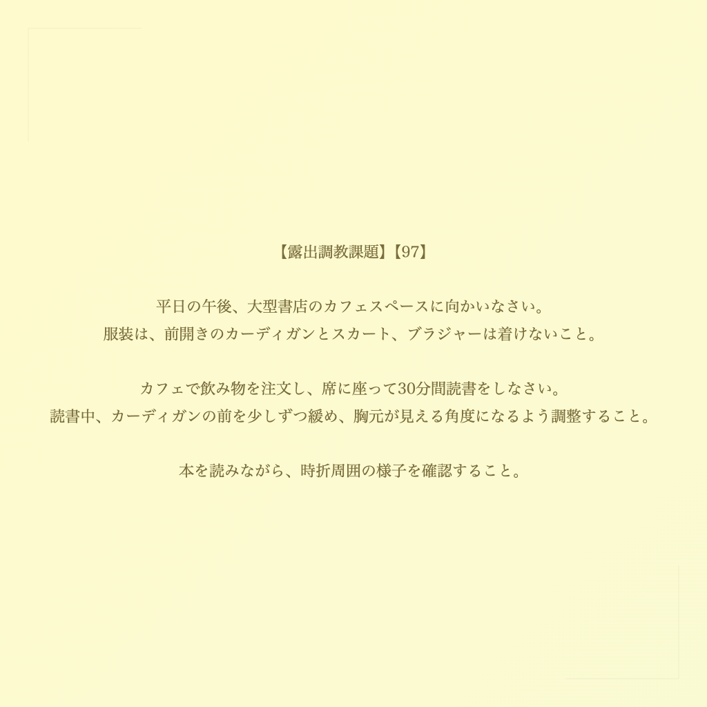 【露出調教課題】【97】