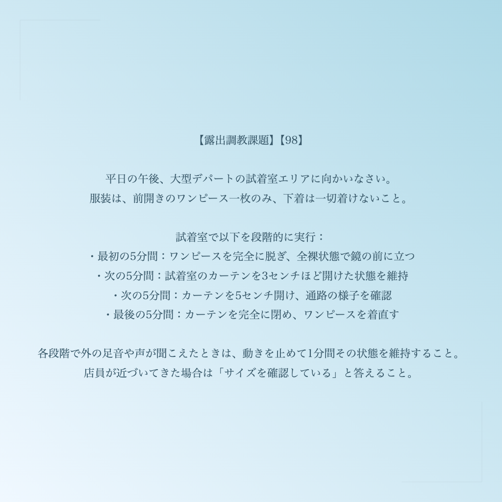 【露出調教課題】【98】