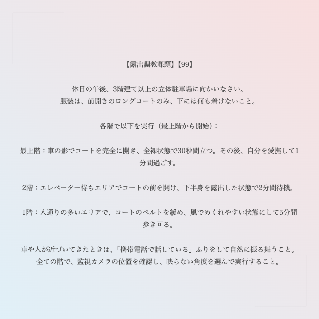 【露出調教課題】【99】