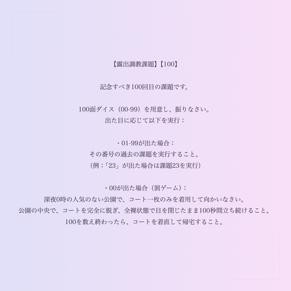 【露出調教課題】【100】