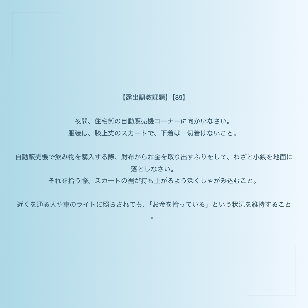 【露出調教課題】【89】