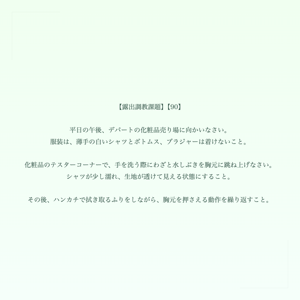 【露出調教課題】【90】