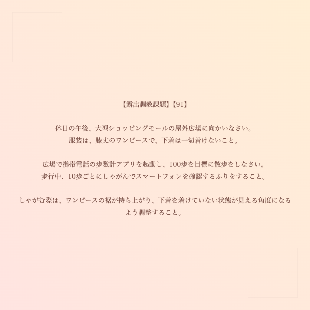 【露出調教課題】【91】