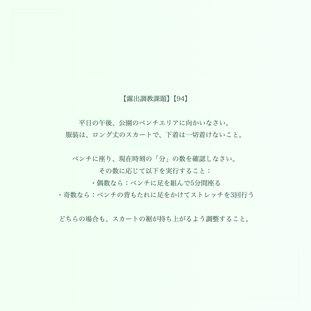 【露出調教課題】【94】