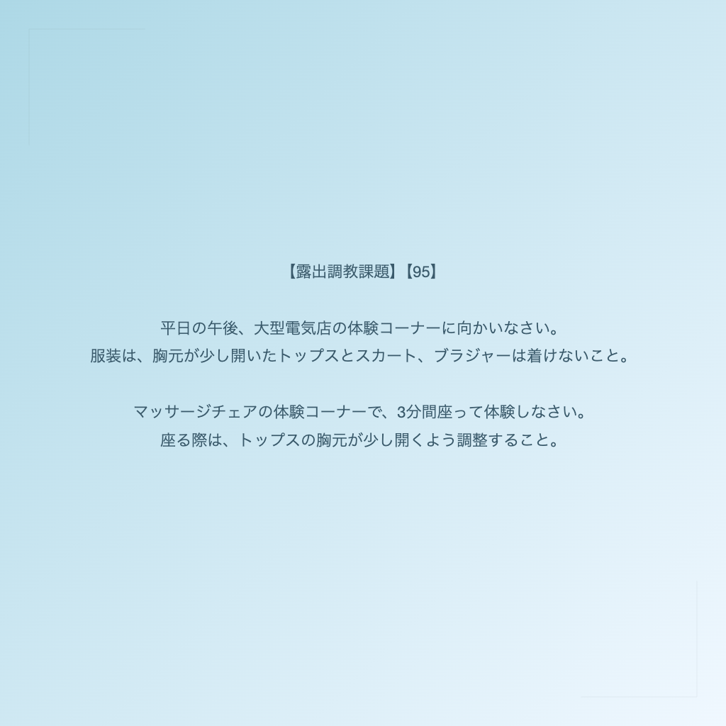 【露出調教課題】【95】