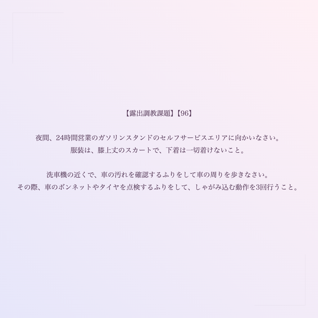 【露出調教課題】【96】