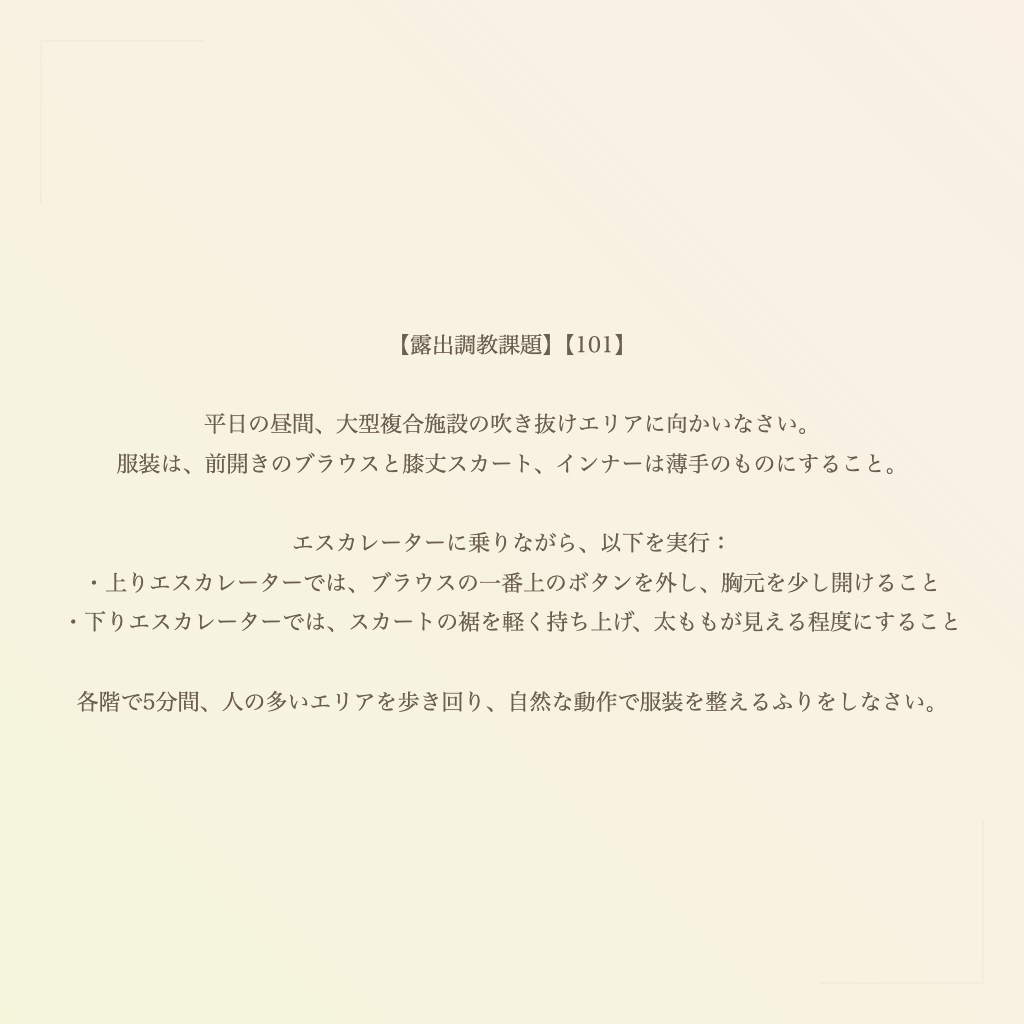 【露出調教課題】【101】