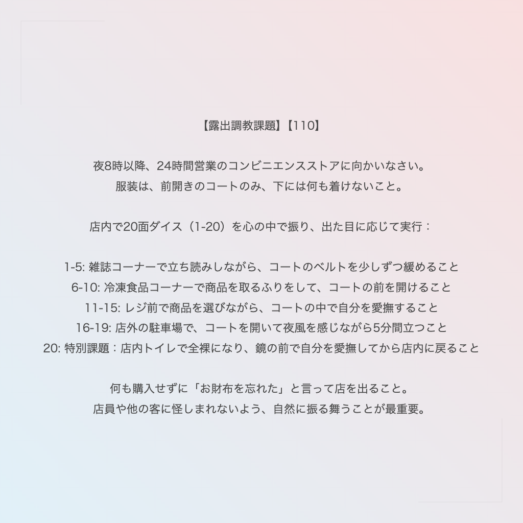 【露出調教課題】【110】