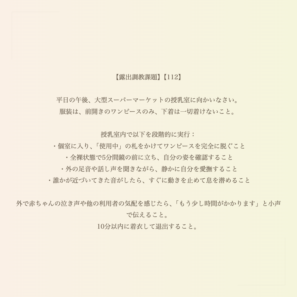 【露出調教課題】【112】