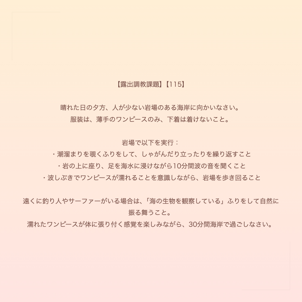 【露出調教課題】【115】