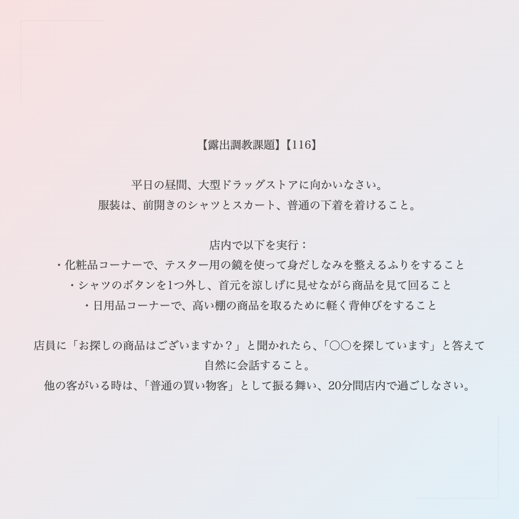 【露出調教課題】【116】