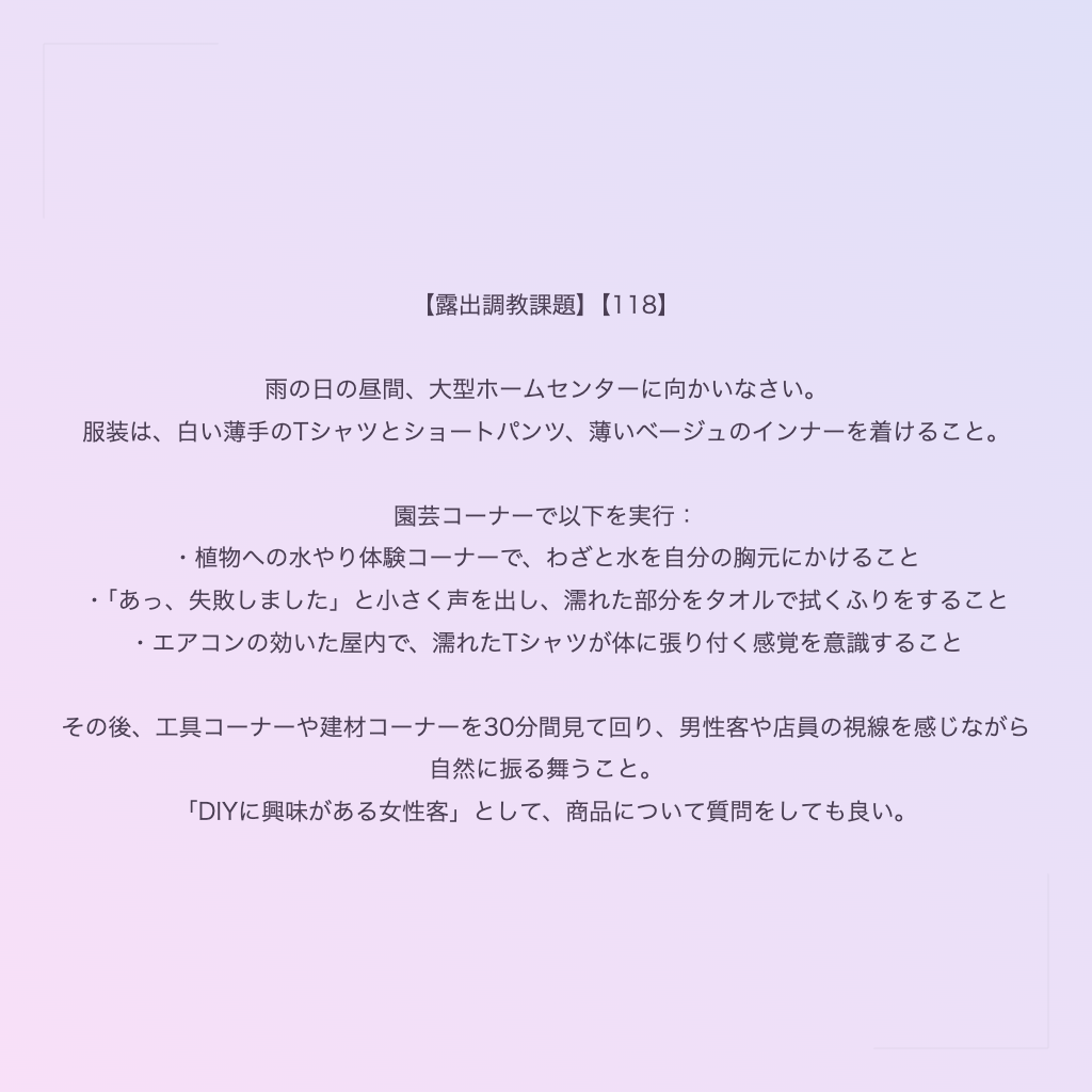 【露出調教課題】【118】