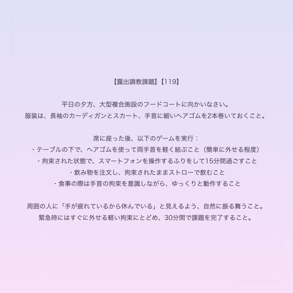 【露出調教課題】【119】