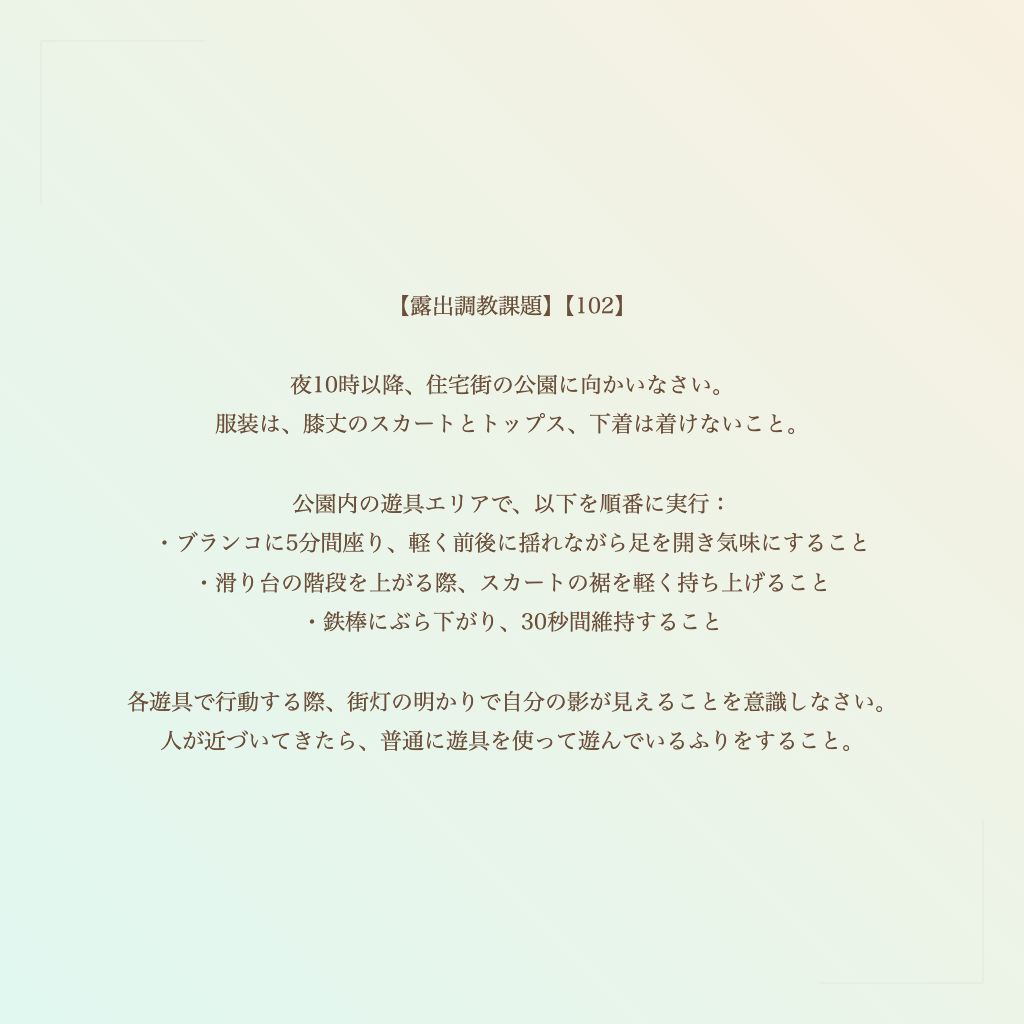 【露出調教課題】【102】