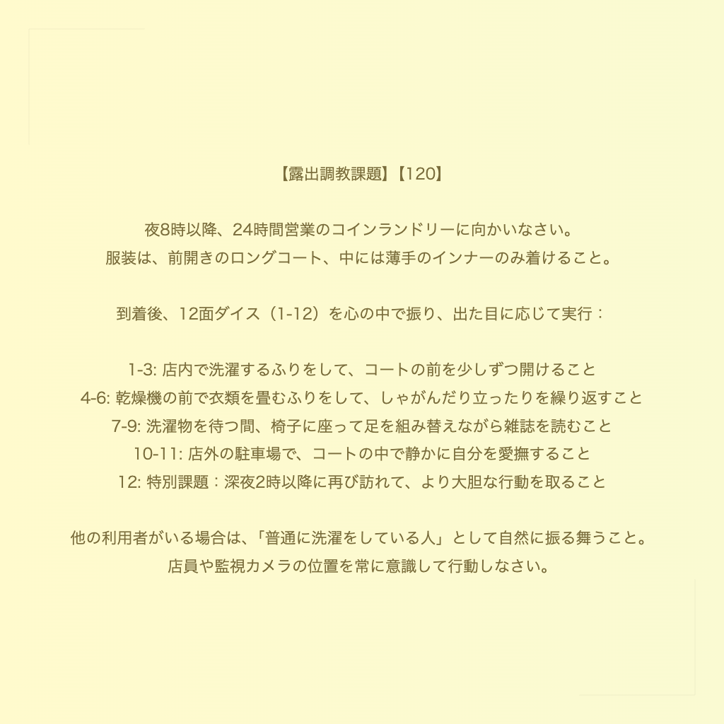 【露出調教課題】【120】