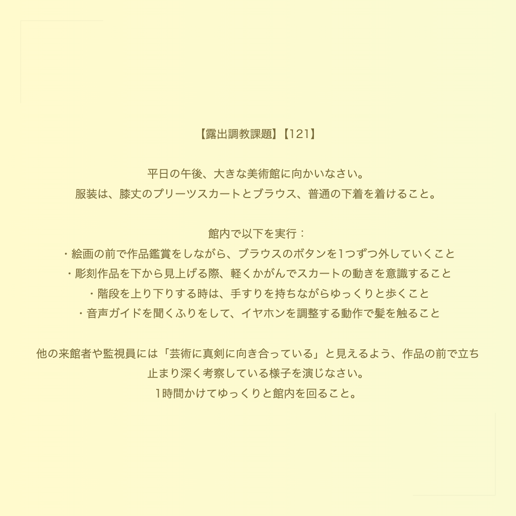 【露出調教課題】【121】