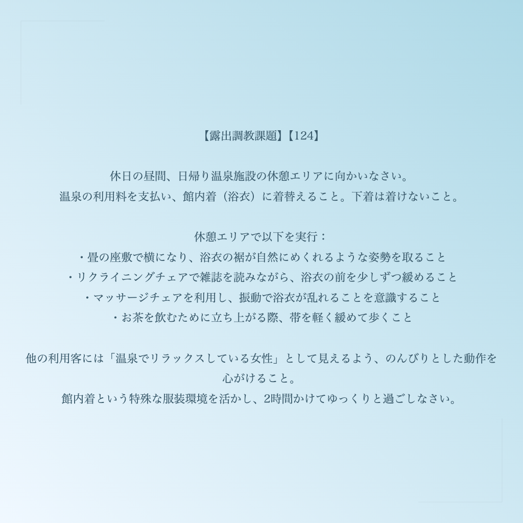 【露出調教課題】【124】