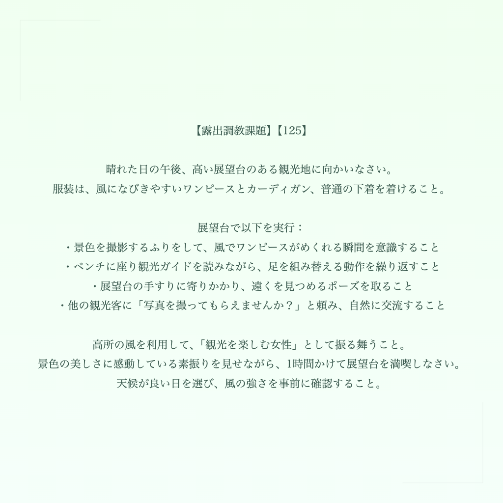 【露出調教課題】【125】