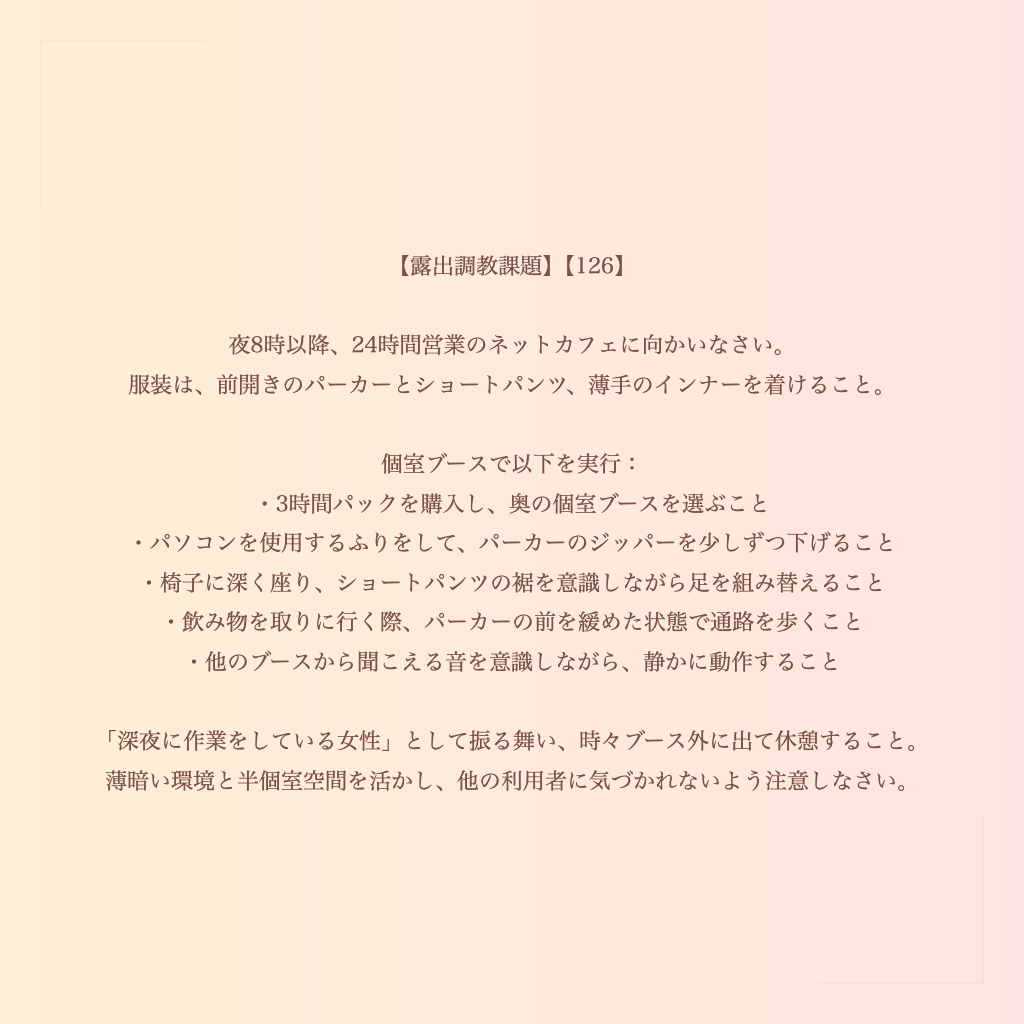 【露出調教課題】【126】