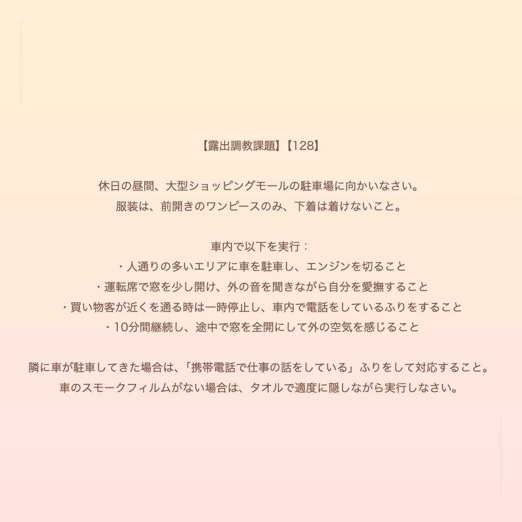 【露出調教課題】【128】