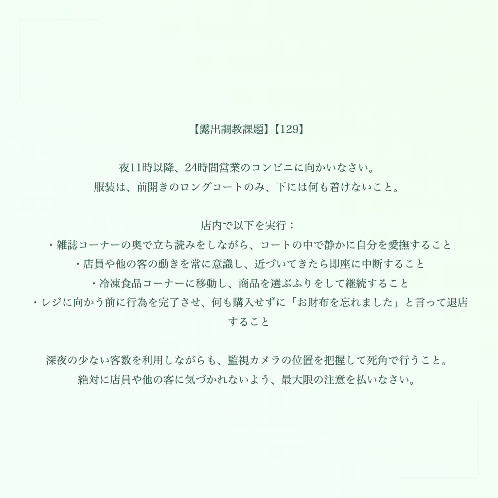 【露出調教課題】【129】