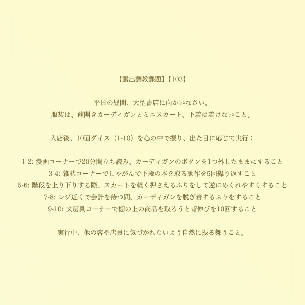 【露出調教課題】【103】