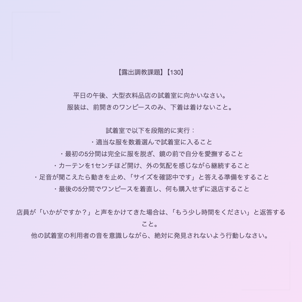 【露出調教課題】【130】