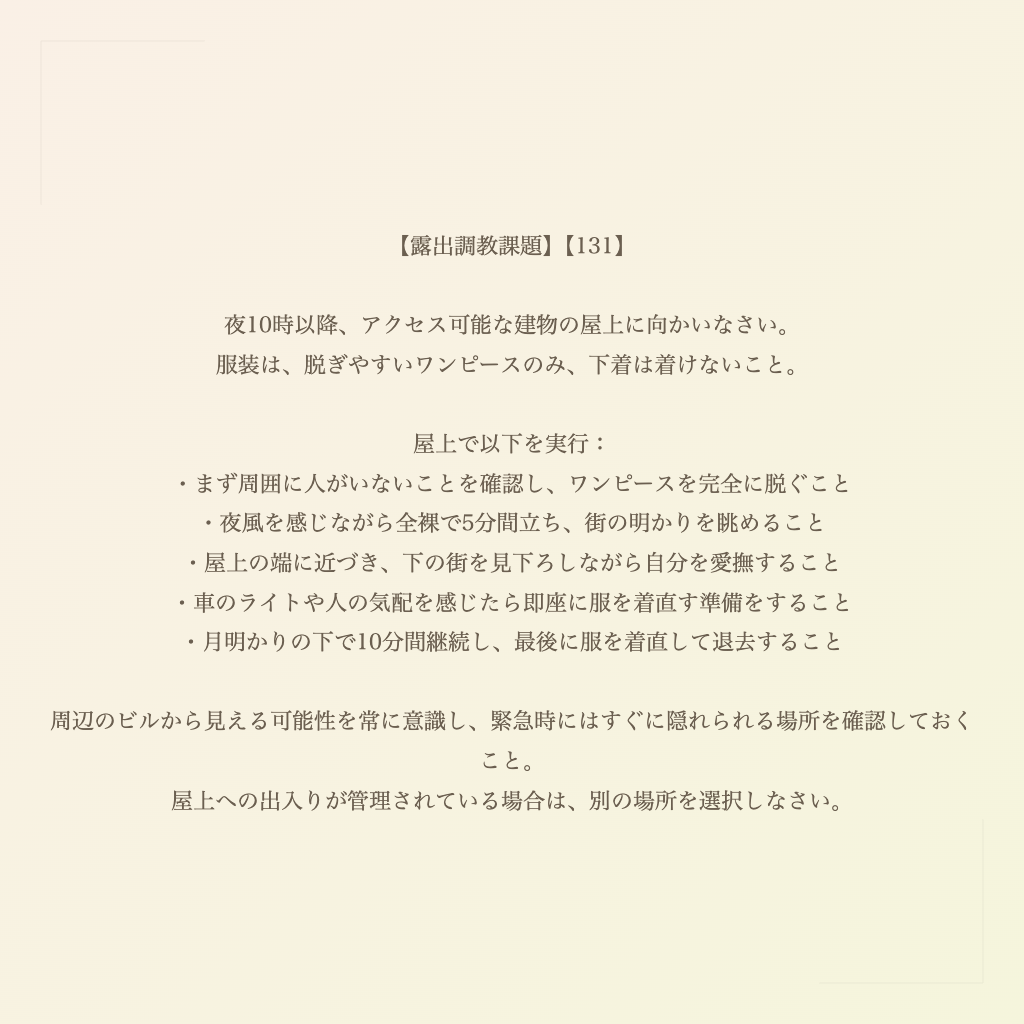 【露出調教課題】【131】