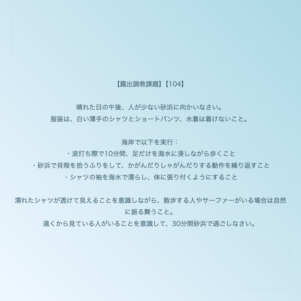 【露出調教課題】【104】