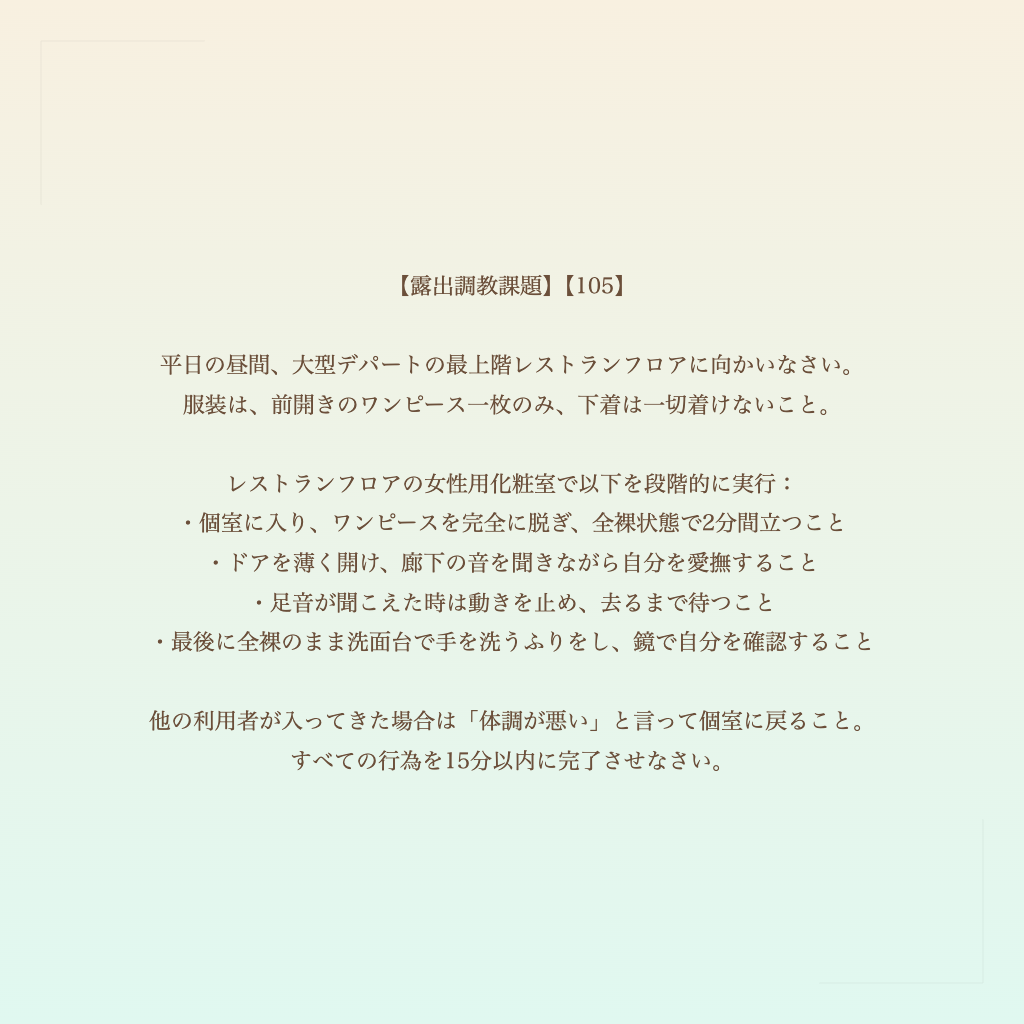 【露出調教課題】【105】