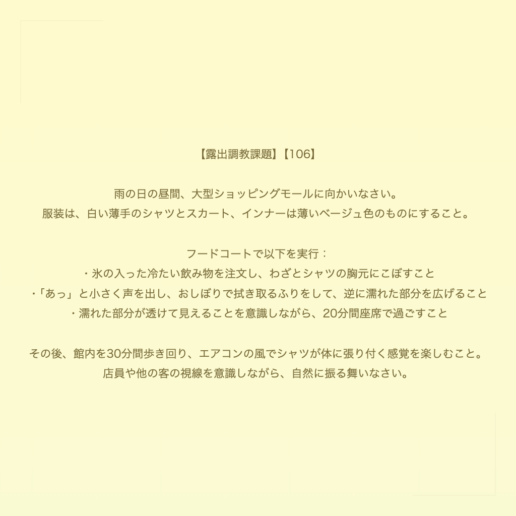 【露出調教課題】【106】