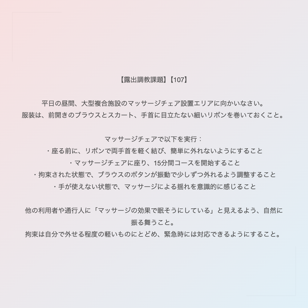 【露出調教課題】【107】