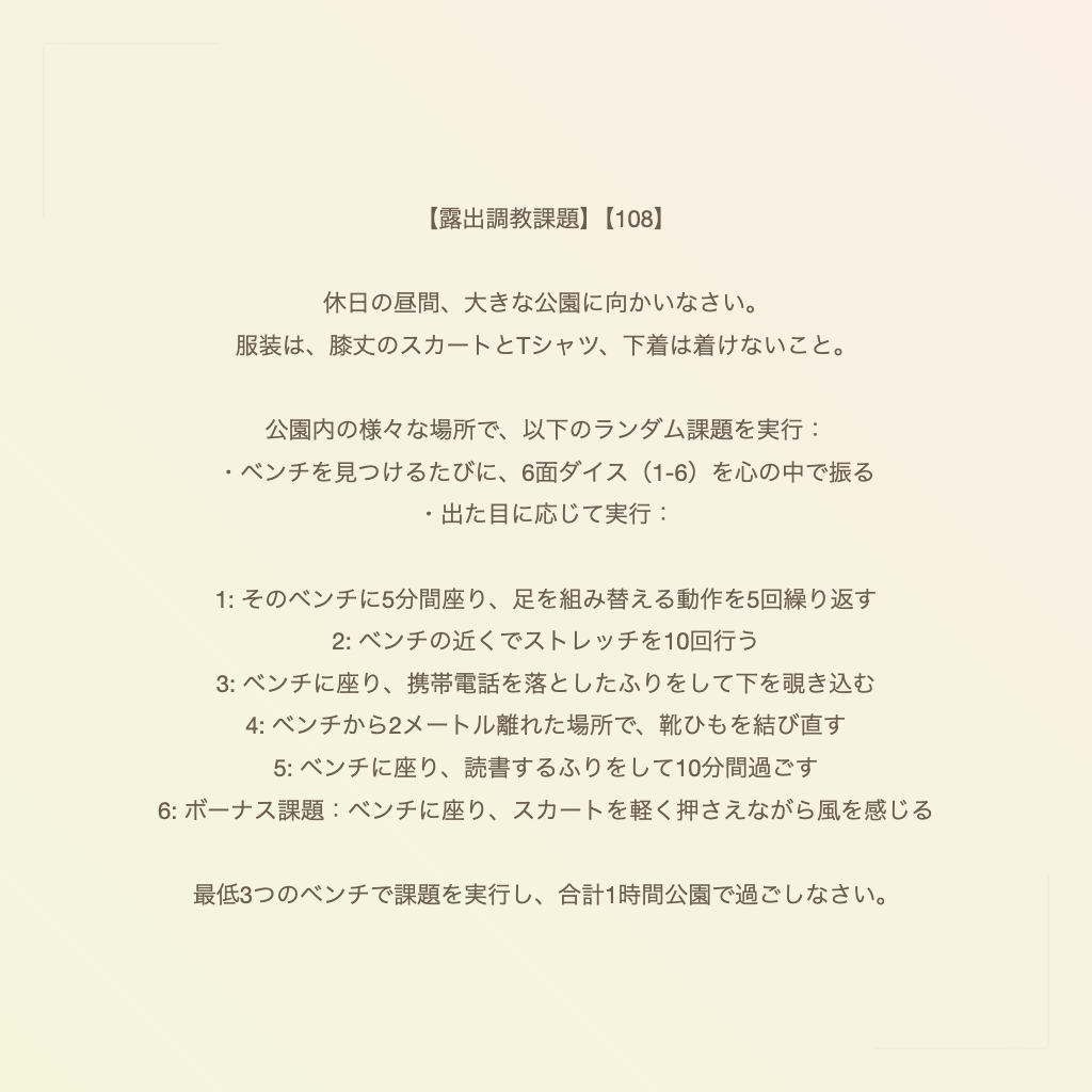 【露出調教課題】【108】