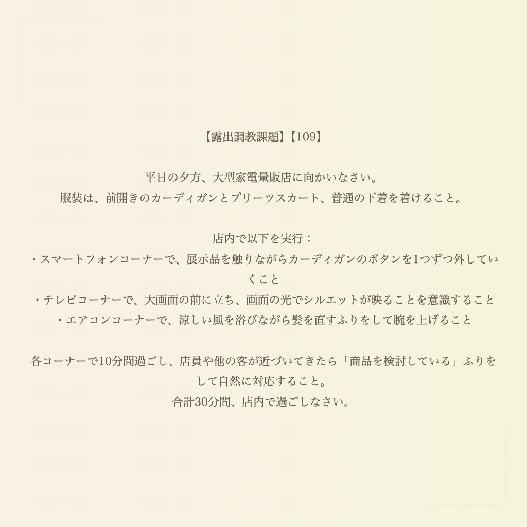 【露出調教課題】【109】