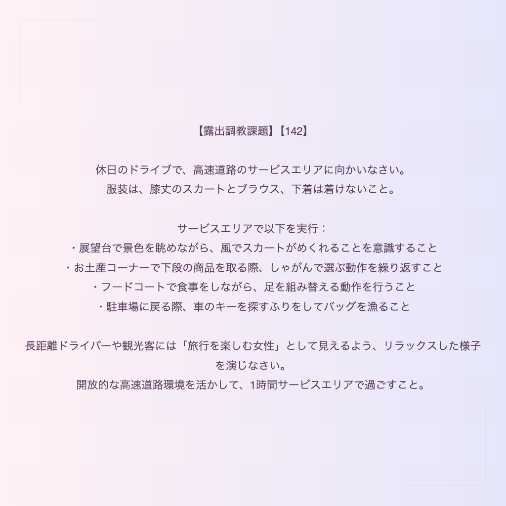 【露出調教課題】【142】