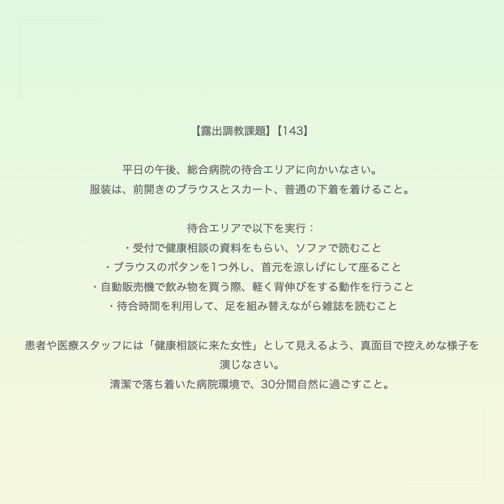 【露出調教課題】【143】