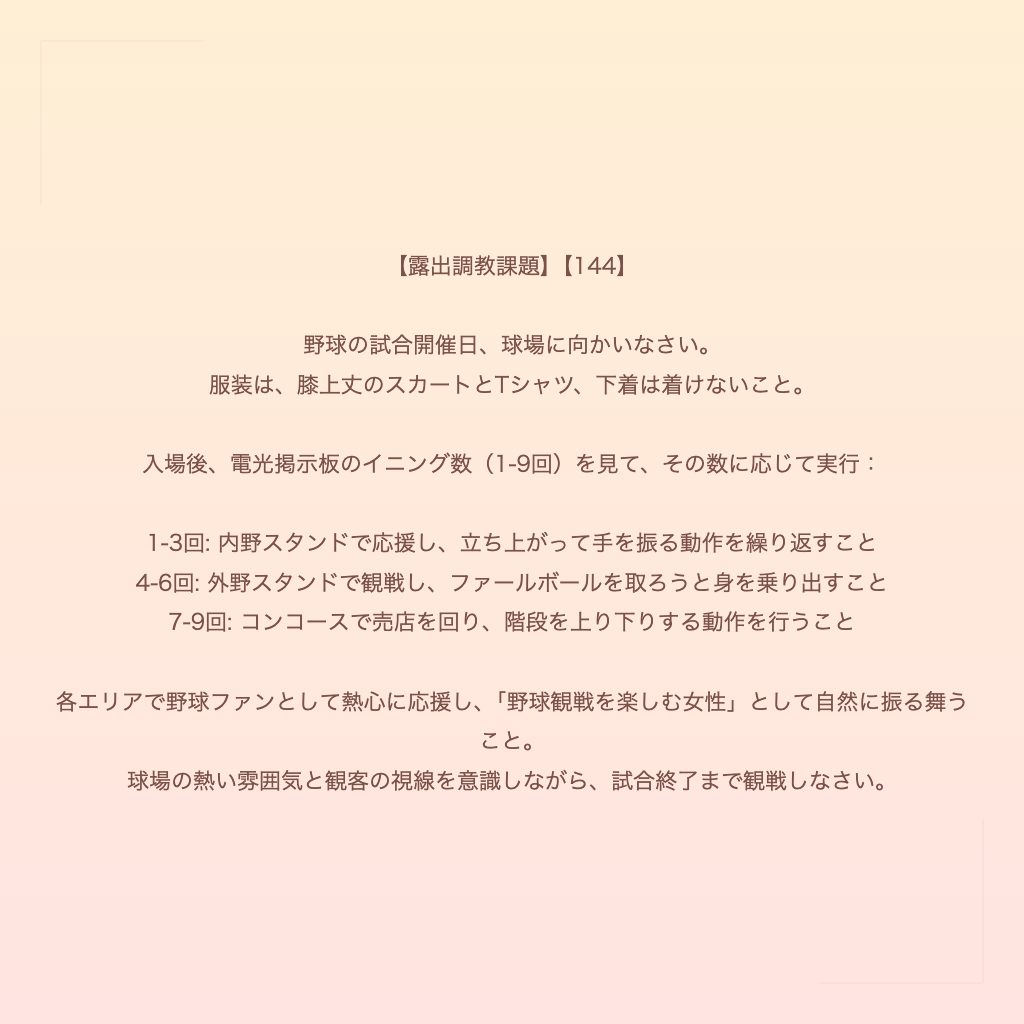 【露出調教課題】【144】